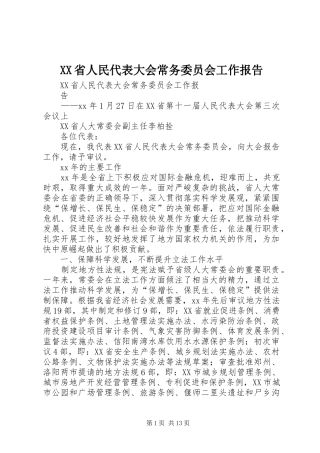 XX省人民代表大会常务委员会工作报告 