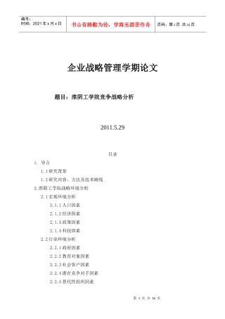淮阴工学院竞争战略分析