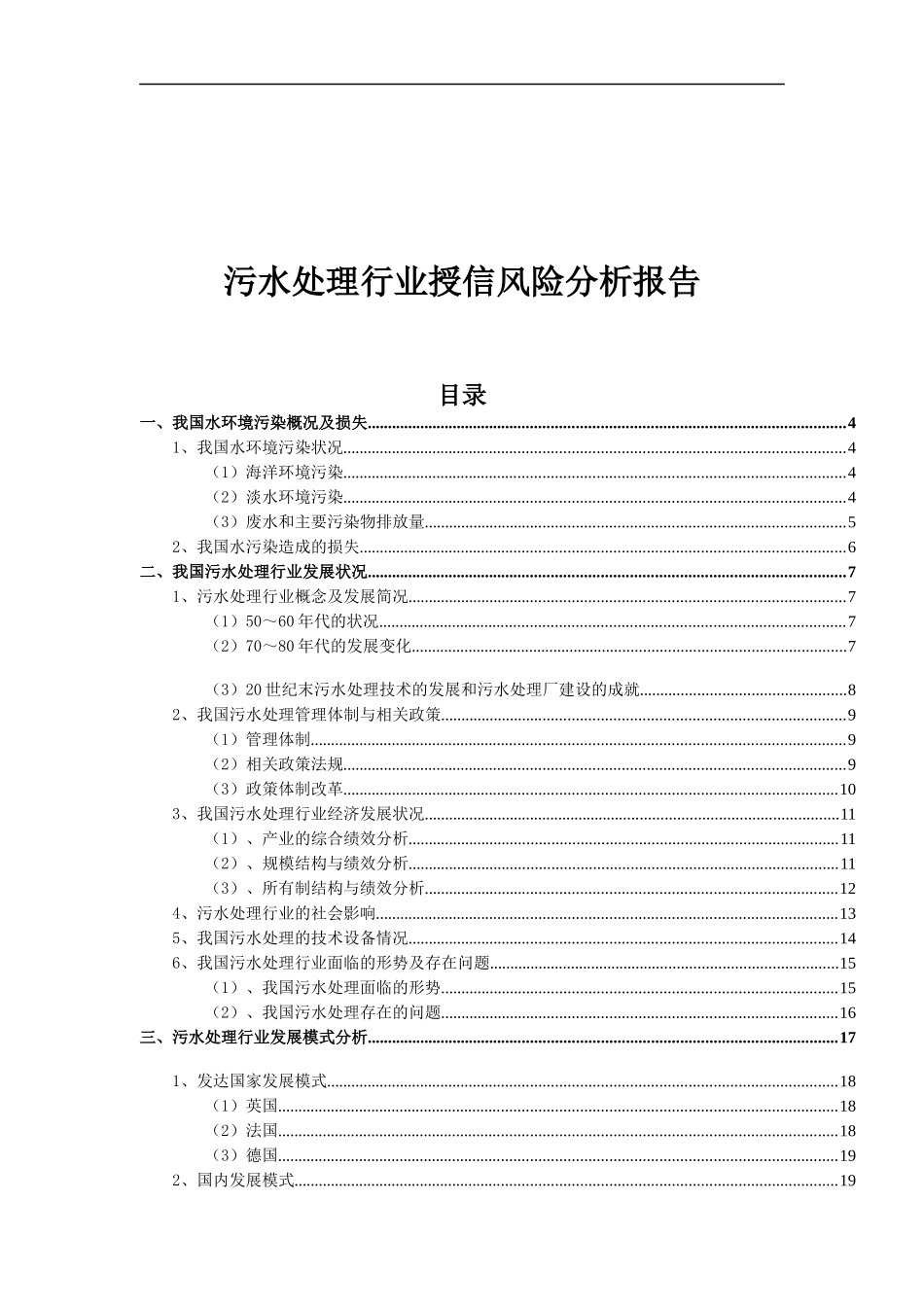 消防环保：污水处理行业授信风险分析报告_第1页