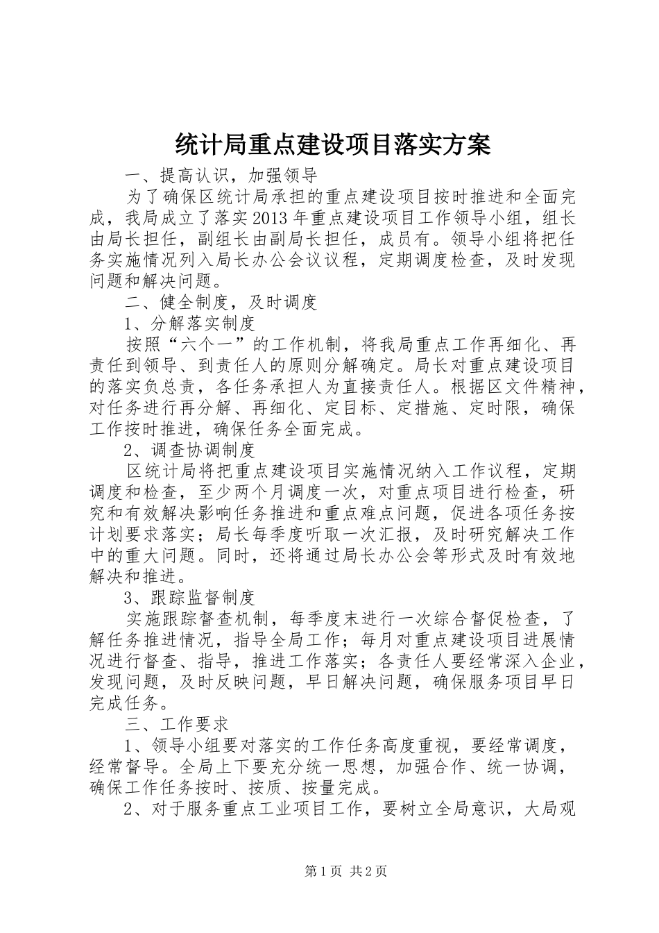 统计局重点建设项目落实方案_第1页