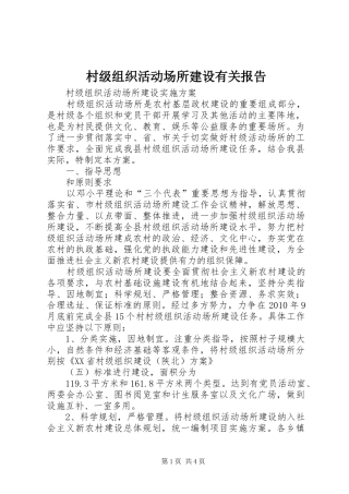 村级组织活动场所建设有关报告 