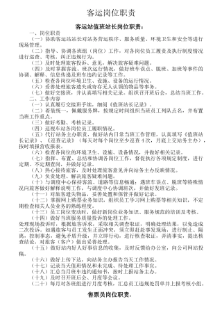 客运岗位职责