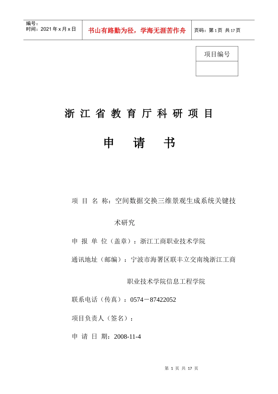 浙江省教育厅科研项目申请书(pass)_第1页