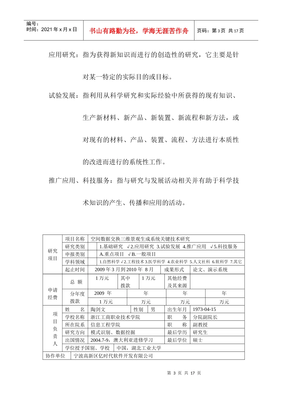 浙江省教育厅科研项目申请书(pass)_第3页