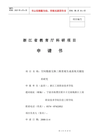 浙江省教育厅科研项目申请书(pass)