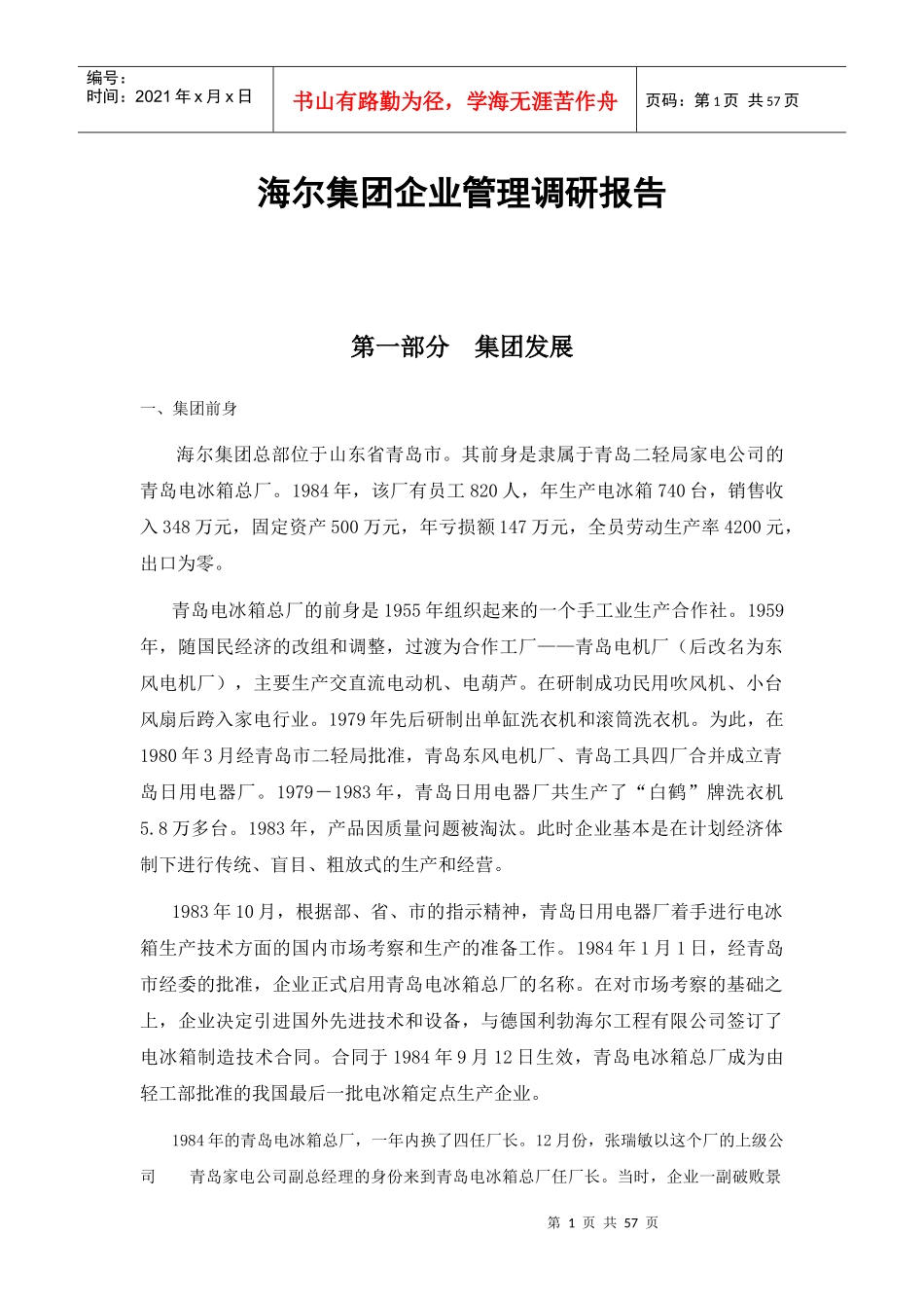 海尔集团企业管理调研报告_第1页