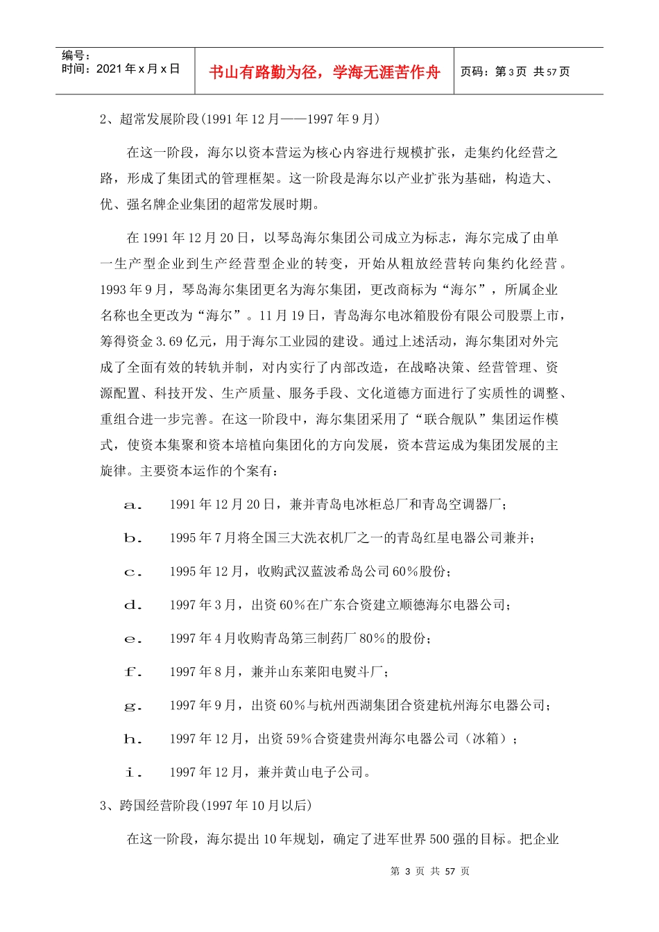 海尔集团企业管理调研报告_第3页