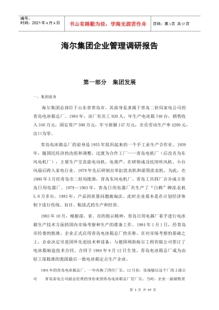 海尔集团企业管理调研报告