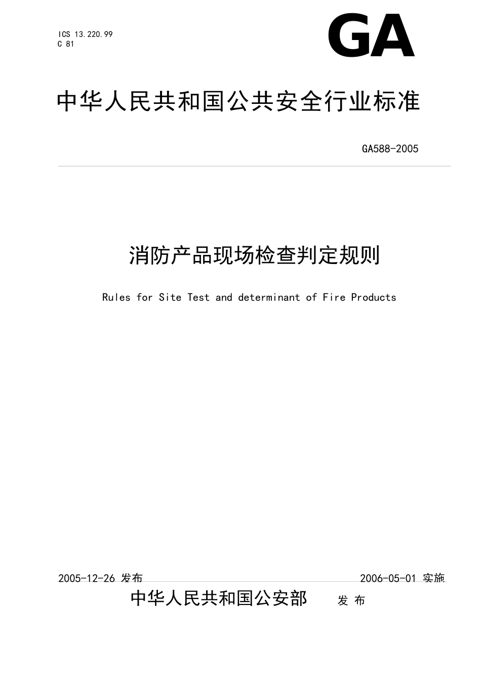 消防产品现场检查判定规则(DOC63)(1)_第1页