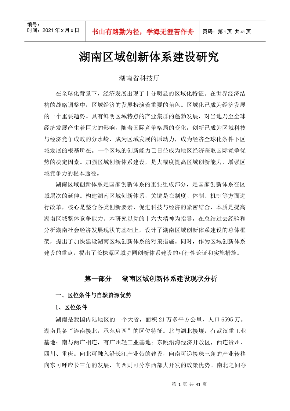 湖南区域创新体系建设研究_第1页