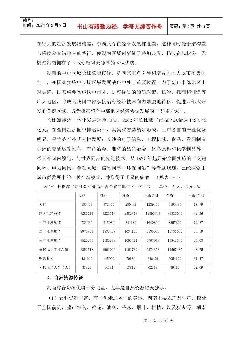 湖南区域创新体系建设研究_第2页