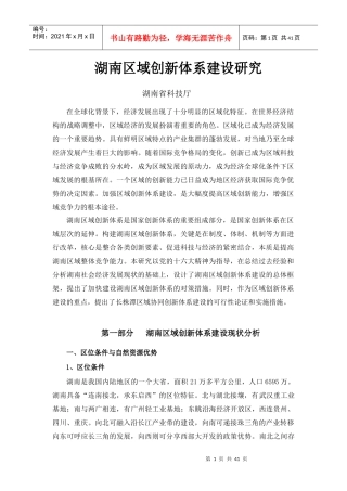 湖南区域创新体系建设研究