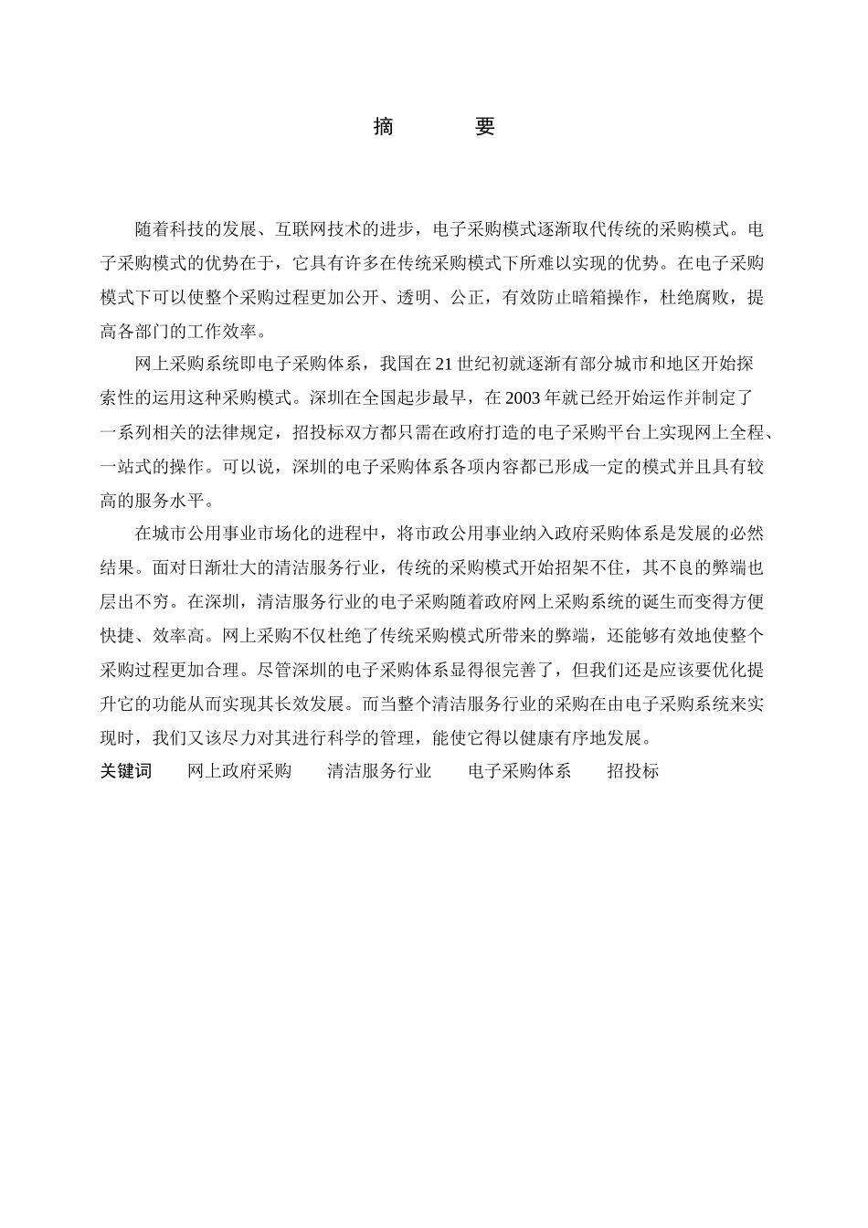 深圳市清洁行业采购体系的构建_第2页