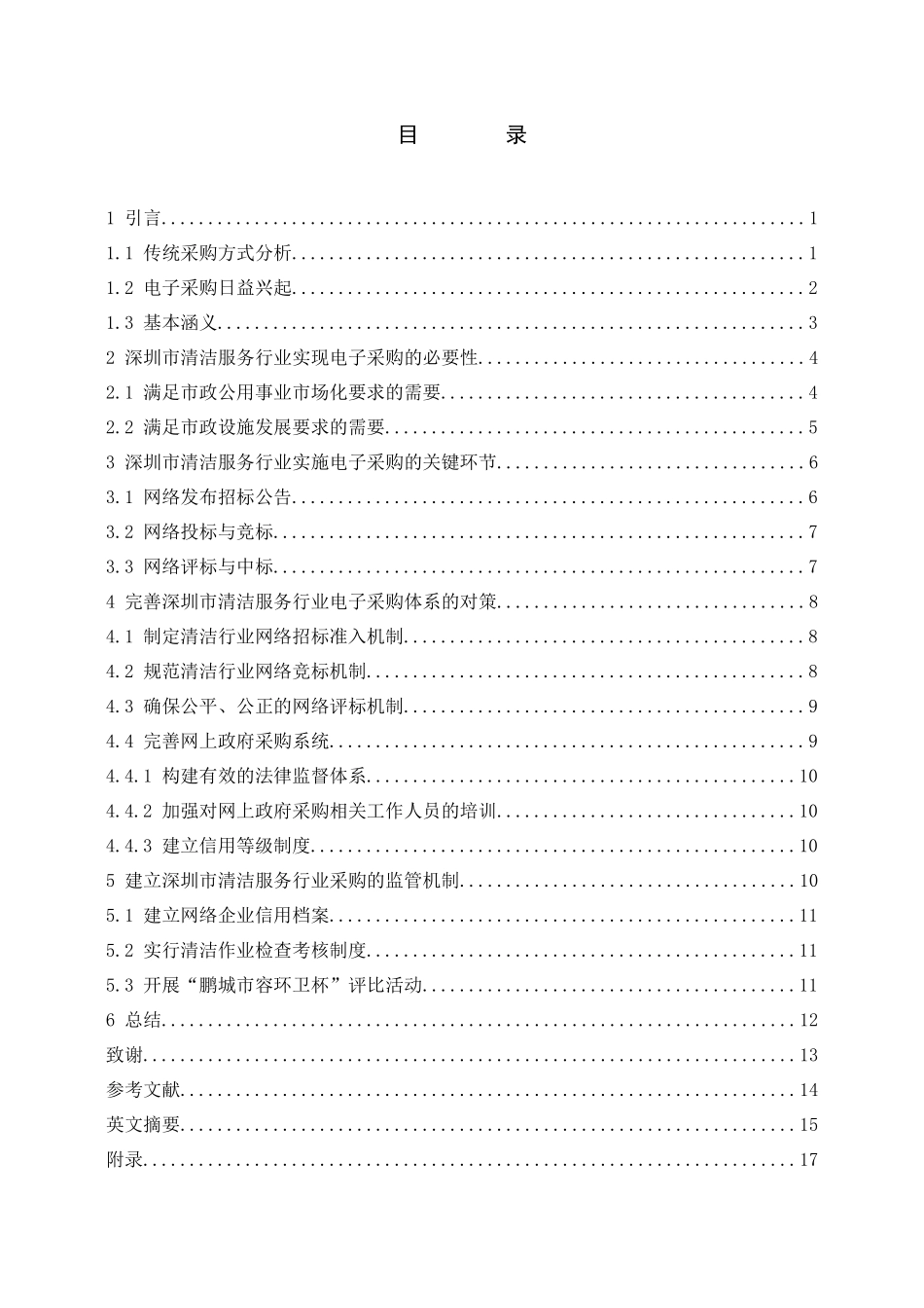 深圳市清洁行业采购体系的构建_第3页