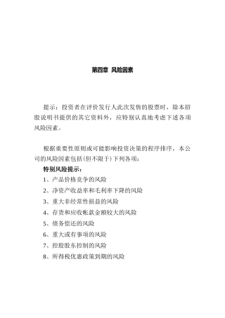 浙江新和成招股说明书第四章：风险因素