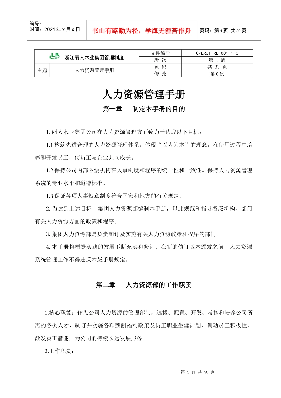 浙江丽人木业集团管理制度_第1页