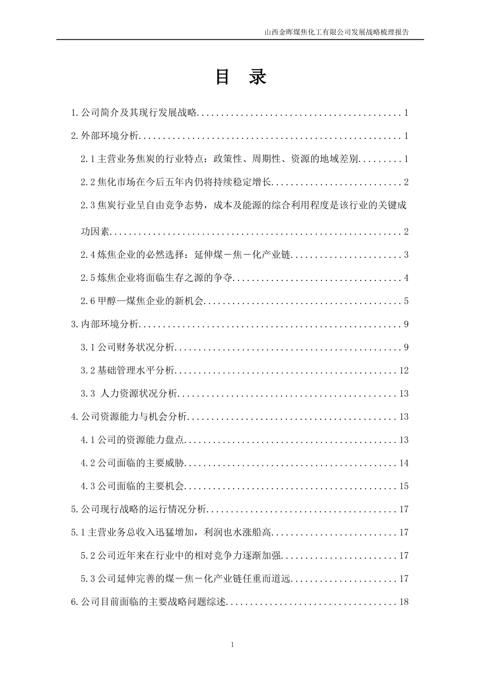 清华盛勤－jh公司战略梳理报告_第2页