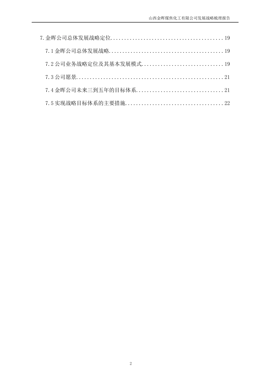 清华盛勤－jh公司战略梳理报告_第3页