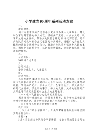 小学建党90周年系列活动方案
