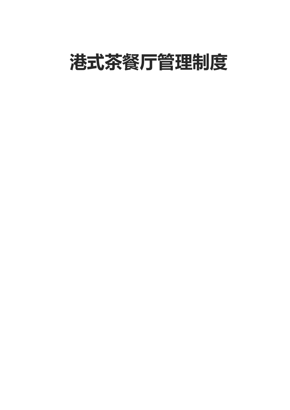 港式茶餐厅管理制度_第1页