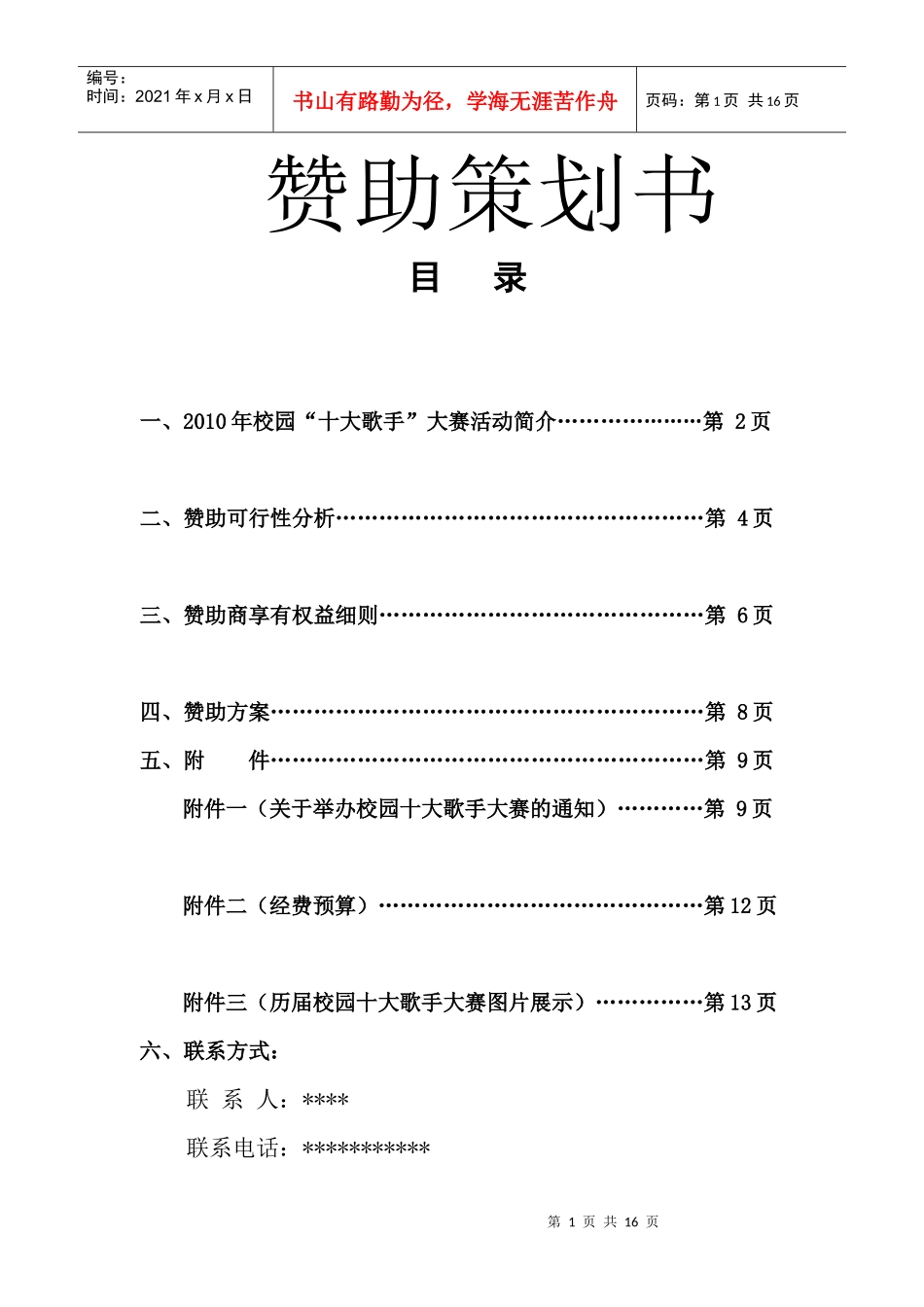 海师大10年校园十大歌手大赛赞助策划书_第2页