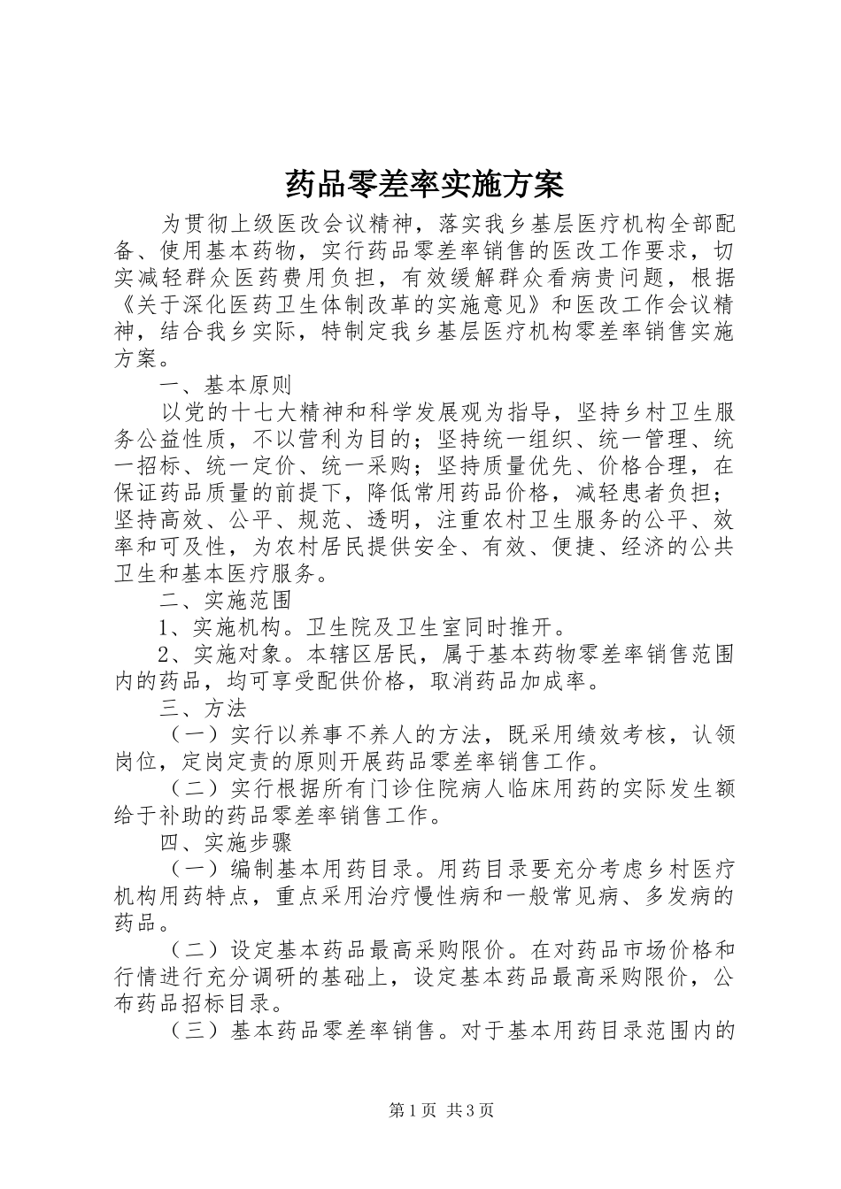 药品零差率实施方案_第1页