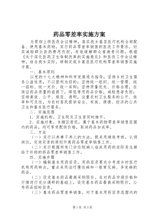药品零差率实施方案