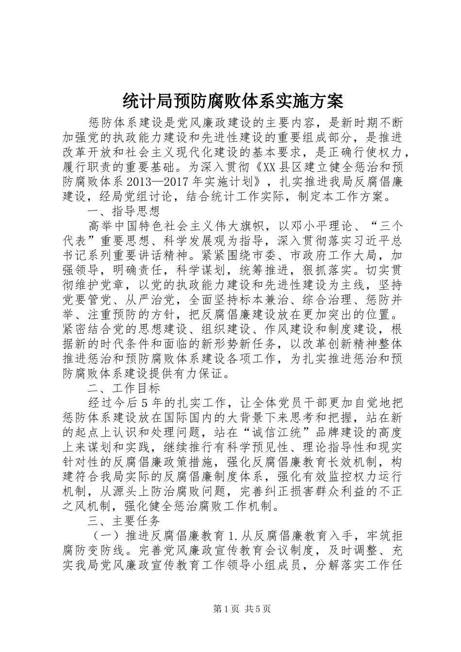 统计局预防腐败体系实施方案_第1页