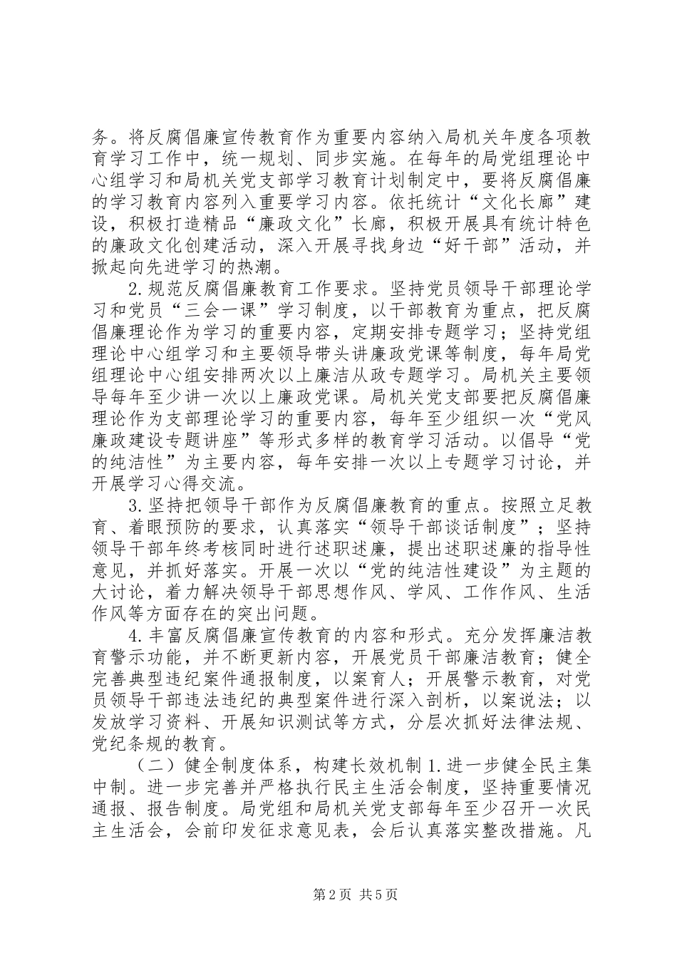 统计局预防腐败体系实施方案_第2页