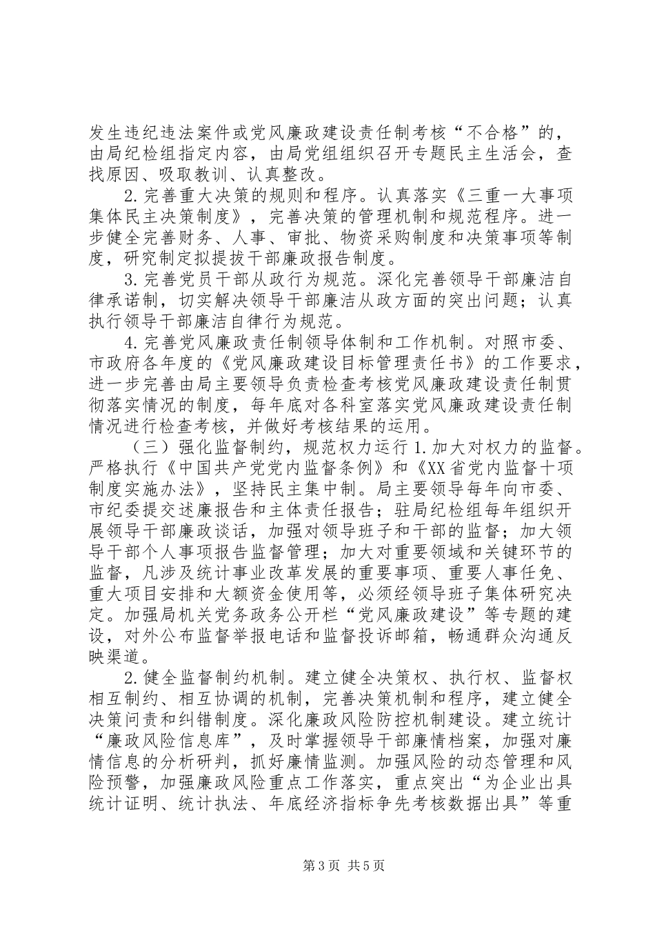 统计局预防腐败体系实施方案_第3页