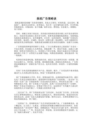 浅谈报纸广告策略