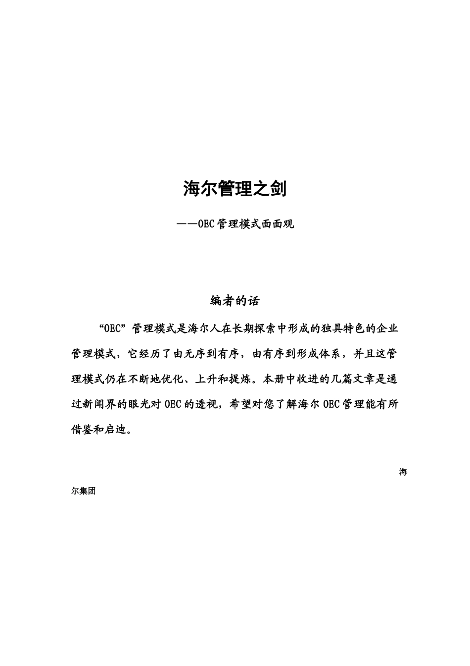 海尔管理之剑：OEC管理模式_第1页