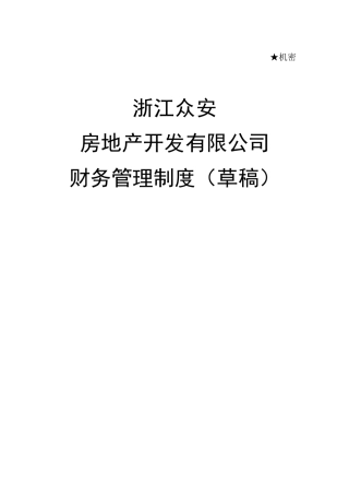 浙江众安财务管理制度
