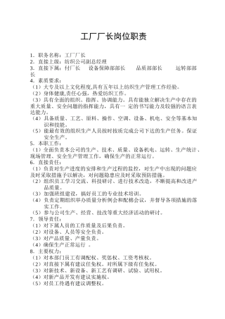 [岗位分析]纺织企业-岗位责任制--工厂厂长岗位职责