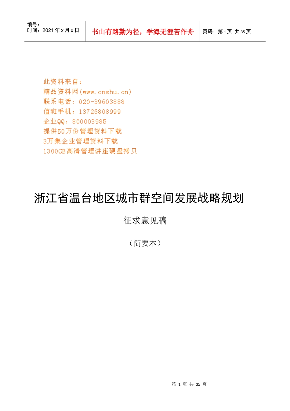 浙江省温台地区城市群空间发展战略规划探析_第1页