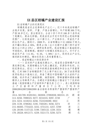 XX县区柑橘产业建设汇报 