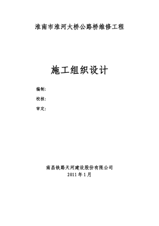 淮河大桥公路桥维修过程施工组织设计