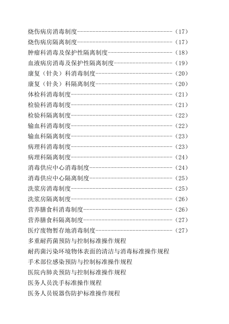 消毒隔离制度操作规程_第2页