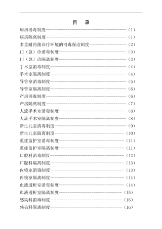 消毒隔离制度操作规程