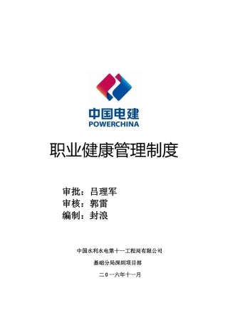 深圳项目部职业健康管理制度