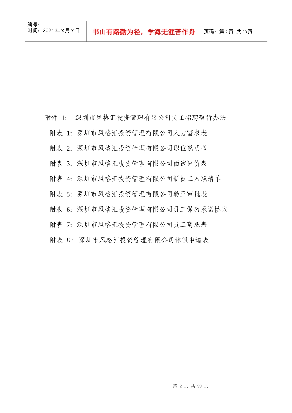 深圳市某投资管理有限公司人力资源管理_第2页