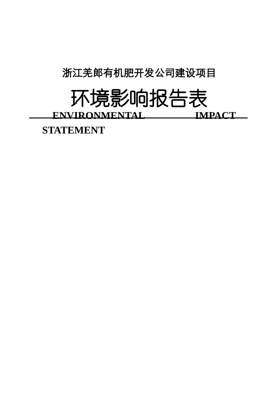 浙江羌郎有机肥开发公司建设项目环境影响报告表--cnhndl_第1页