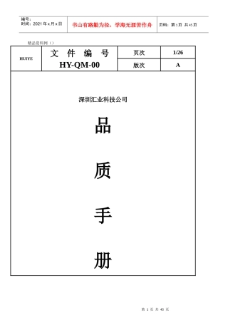深圳汇业科技公司品质手册