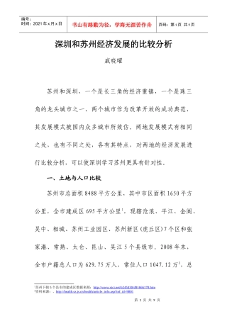 深圳和苏州经济发展的比较分析doc-深圳和苏州经济发展的