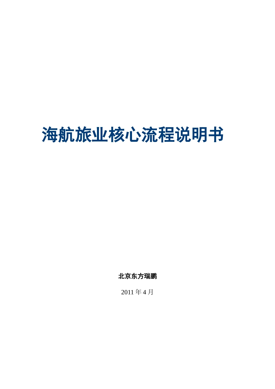 海航旅业核心流程说明书 v100_第1页