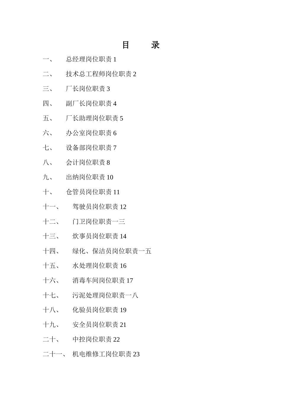 福建某污水处理厂各部门岗位职责_第3页