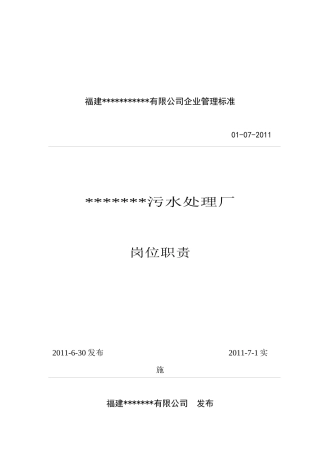 福建某污水处理厂各部门岗位职责