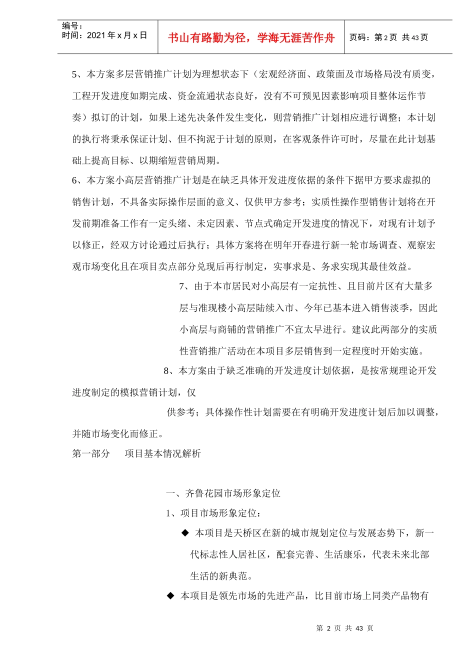 济南中润集团世纪城项目doc46(1)_第2页