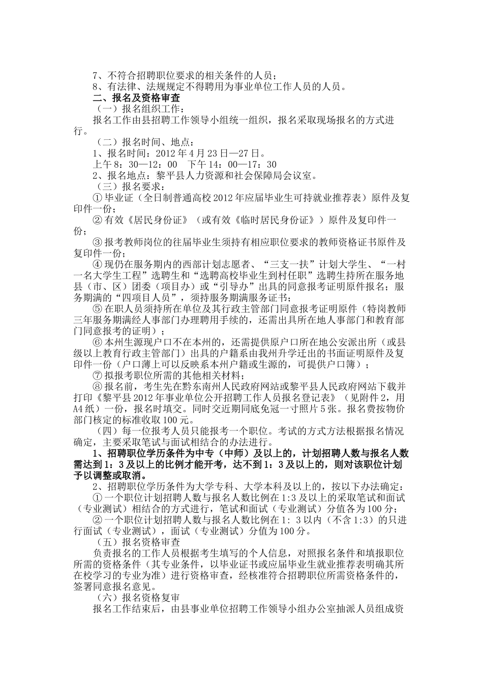 黎平县XXXX年事业单位公开招聘工作人员简章_第2页