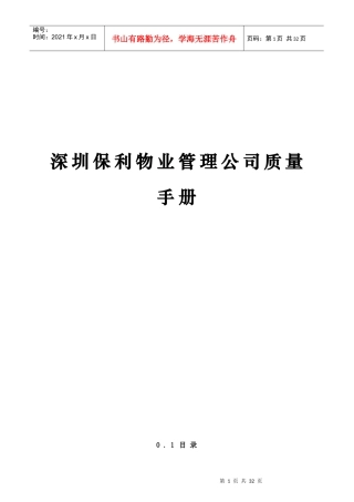 深圳某地产物业管理公司质量手册hujun12345